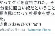 彡(ﾟ)(ﾟ)「はるか昔に社長面談で社長の怒りをかってクビを宣告された」