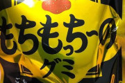【画像】本当に不味い「グミ」教えたろか？