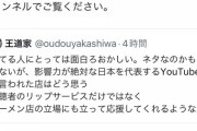 youtuber「めっちゃムカついた。俺の動画次第でこの店潰すことだってできるんだぞ」→炎上ｗｗｗｗｗｗｗｗｗｗ