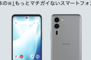 【朗報】これさえあれば何もいらない日本のもっとマチガイないスマホ、発売へ