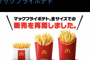 マクドナルド「NYバーガー発売！」⇒お前ら「ふーん、ポテトは？」