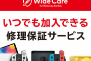 【悲報】ニンテンドースイッチの定額制修理保証サービス「ワイドケア for Nintendo Switch」たった1年で終了へ
