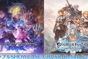 『グラブルSHOWCASE GBVSR・Relink Part.1』9月16日18時より配信決定！「グラブルリリンク」と「グラブルVSR」の新情報を紹介する番組、実機プレイや新プレイアブルキャラ発表も