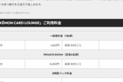 【悲報】ポケモンカード公認ラウンジの「利用料」が凄い。これオタク入れないだろｗｗｗｗ