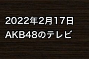 2022年2月17日のAKB48関連のテレビ