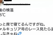 【悲報】キャロット会員?　発熱しているのにもかかわらず競馬場に入場してしまう・・・