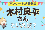 みんなが選ぶ「木村良平さんが演じるキャラといえば？」ランキングTOP10！【2023年版】