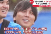 日テレ「水原一平が歯の治療費で930万円？絶対嘘や。取材したろ」→「本当に1000万円かかるみたい」