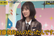 この飛鳥ちゃんの怪訝な顔w これは喜んでますねwww【乃木坂46】