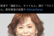 負け過ぎて壊れたん？　〜　蓮舫さん、上沼恵美子にも反撃。誰にでも立ち向かう姿に賞賛の声殺到