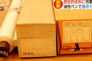 【悲報】市職員さん、歴史的史料に誤って落書きしてしまう…