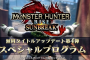 【MHR:SB】2月2日朝8時に「サンブレイク スペシャルプログラム」が配信決定！　アップデート第4弾の最新情報が公開！【モンハンライズ：サンブレイク】