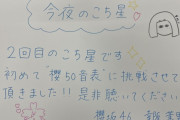 今夜は尾関梨香×幸阪茉里乃コンビで櫻50音表企画をお届け！櫻坂46「こち星」告知動画が公開【こちら有楽町星空放送局】