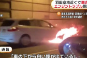 羽田空港近くの首都高で炎上したこの車の車種わかるやついる？