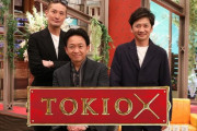 【朗報】 TOKIO、メンバーを補強して7人組になる