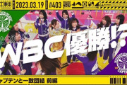 乃木坂工事中 最新回YouTubeのサムネが『WBC』www