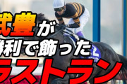 武豊騎手のベストレース