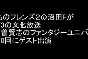 けものフレンズ２の沼田Pが12/3の文化放送「糸曽賢志のファンタジーユニバ！」第10回にゲスト出演　「夢はオールナイトニッポン！！！」
