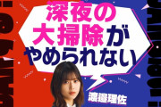 【櫻坂46】渡邉理佐、深夜の大掃除がやめられないｗｗｗｗ