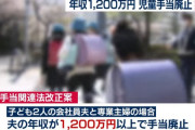 年収1200万円以上の家庭、児童手当廃止へ