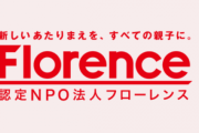 暇空氏、今度は認定NPO法人フローレンスに刑事告訴される