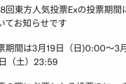 第18回東方人気投票Ex　3月19日（日)0:00〜スタート！