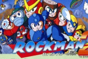 ロックマンの至高のシリーズといえば『ロックマン2～Drワイリーの謎～』異論は認めない