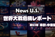 2024年、日本と世界に暗黒の時代が訪れる　News U.S. 世界大戦危機レポート