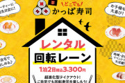 【画像あり】かっぱ寿司「こういう状況下だし、家でもゆっくり食べてもらいたい……せや！」
