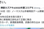 【悲報】反ワク煉獄さん、『デモ参加者』を守れそうにない。警視庁に相談され対応済みへｗｗｗｗ
