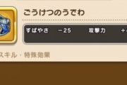 【DQウォーク】豪傑の腕輪もらったけどダメージ伸びないな どこで使うんだこれ