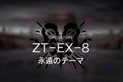 【アクナイ】今回のEX-8はそんなに難しくないんじゃないかな　あのワープ砲台強いな　