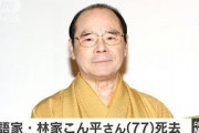 【訃報】林家こん平さん死去　７７歳