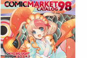 『コミックマーケット98』の中止が決定。カタログは印刷済みのため発売「継続に対するご支援お願いします」