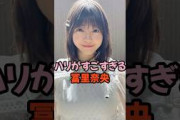 ハリがすごすぎる冨里奈央 #乃木坂46
