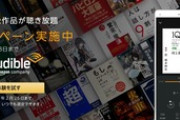 Amazon､対象作品聴き放題 聴く読書｢Audible｣2ヶ月無料キャンペーン開始