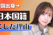 【画像】　日本さん　永住よりも帰化が簡単な移民大国だった　日本国籍を取得する外国人が急増