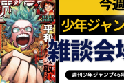 今週の少年ジャンプについて語ろう【46号】