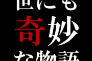 【悲報】「世にも奇妙な物語」とかいうかつては面白かった番組