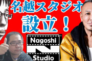 チー牛名越がスタジオを設立する