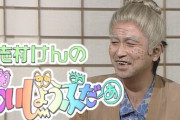 【諸事情】  「志村けんのだいじょうぶだぁ」動画に田代まさしも登場…「パイパイ体操」で幕開け