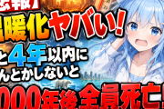 【悲報】温暖化ヤバい！　あと4年以内になんとかしないと1000年後全員死亡！！
