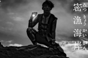 実写版『岸辺露伴は動かない』最新作・密漁海岸が5月放送決定！！ 露伴vs伝説の幻のアワビ