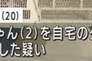 ワイ「20歳の母親が2歳の息子を閉じ込めて死なせたとかひどい事件や、どれどれ子供の名前は・・・」