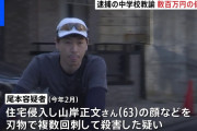 殺人容疑で逮捕の尾本幸祐教諭、FXやギャンブルで数百万円の借金 ⇒ 過去に被害者宅に入っていたことが発覚