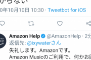 滅多なことが呟けない時代に。アマゾンのおせっかいホスピタリティがやばすぎると話題に