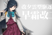【艦これ】早霜改二に対する提督たちの反応