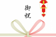 一昨年、義姉が義弟嫁に「祝」の漢字の間違いを言いにくそうに指摘した。そして今年…