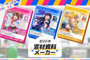 ミリシタPさん、「ミリシタ宣材資料メーカー」で担当アイドルの魅力をアピールする