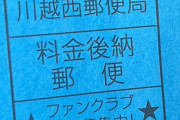 【謎】ハロプロFC会員「これって誰に向けたメッセージなの？郵便局員？」　Xポストが話題に